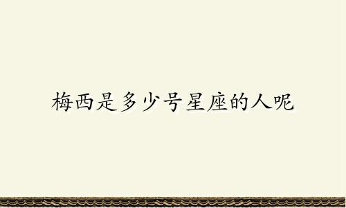 梅西是多少号星座的人呢