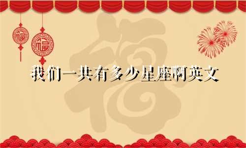 我们一共有多少星座啊英文