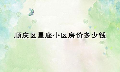 顺庆区星座小区房价多少钱