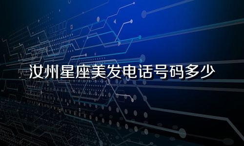 汝州星座美发电话号码多少