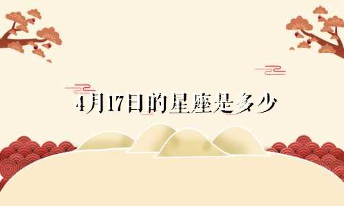 4月17日的星座是多少