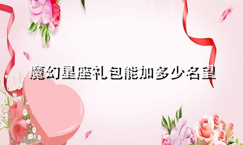 魔幻星座礼包能加多少名望
