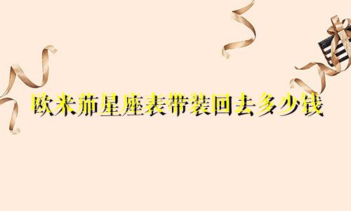 欧米茄星座表带装回去多少钱