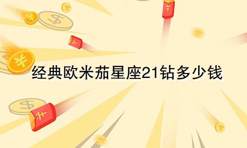 经典欧米茄星座21钻多少钱
