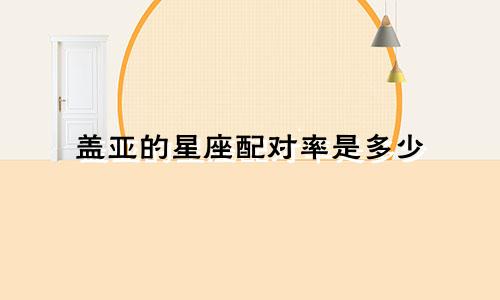 盖亚的星座配对率是多少