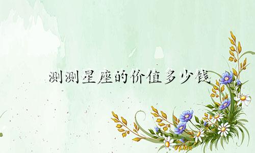 测测星座的价值多少钱