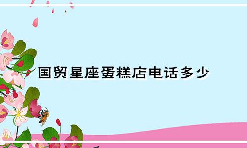 国贸星座蛋糕店电话多少