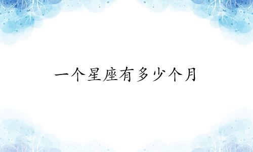一个星座有多少个月