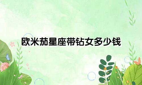欧米茄星座带钻女多少钱