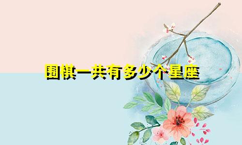 围棋一共有多少个星座