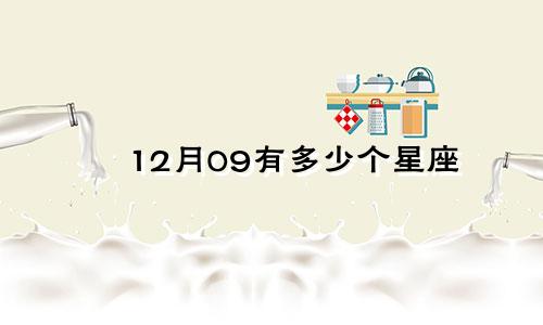 12月09有多少个星座