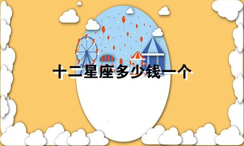 十二星座多少钱一个