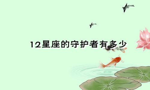 12星座的守护者有多少