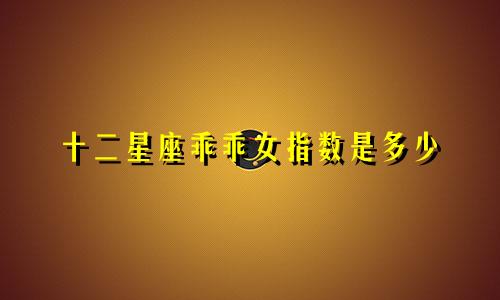 十二星座乖乖女指数是多少