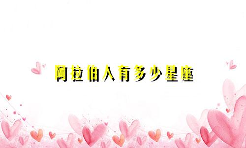 阿拉伯人有多少星座