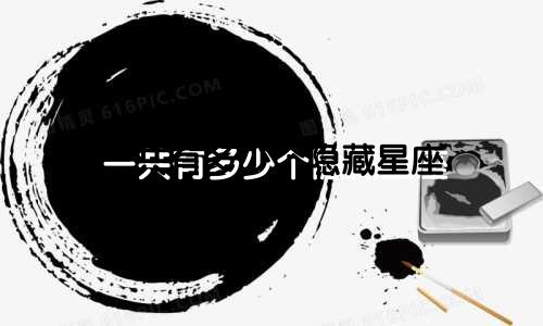 一共有多少个隐藏星座