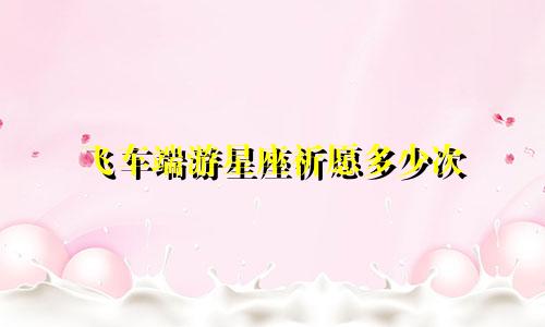 飞车端游星座祈愿多少次