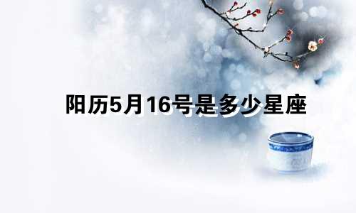 阳历5月16号是多少星座