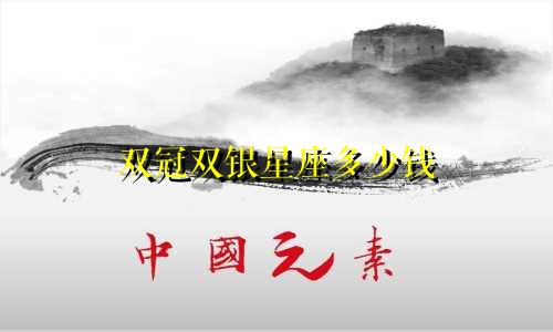 双冠双银星座多少钱