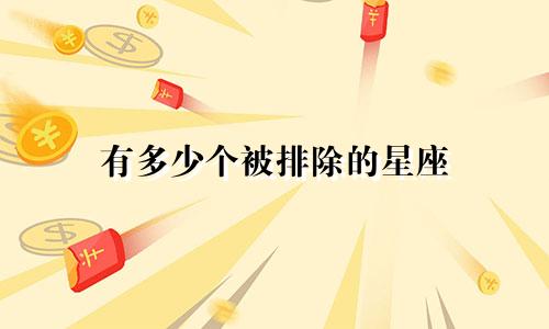 有多少个被排除的星座