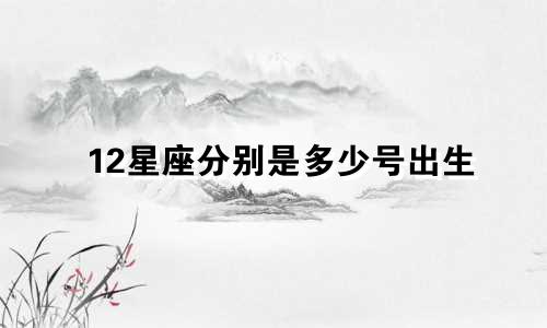 12星座分别是多少号出生