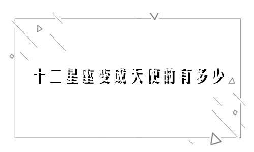 十二星座变成天使的有多少