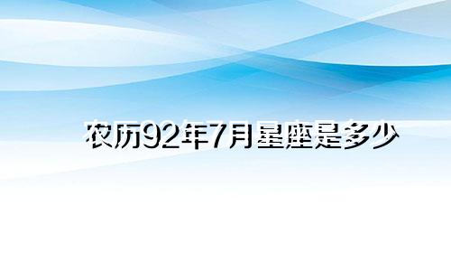 农历92年7月星座是多少