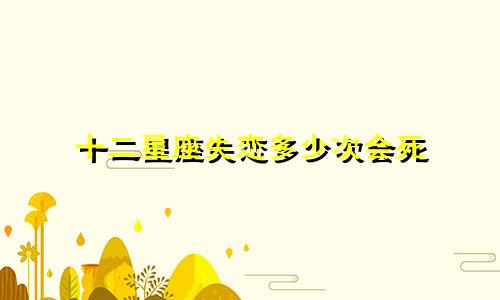 十二星座失恋多少次会死