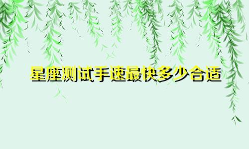 星座测试手速最快多少合适