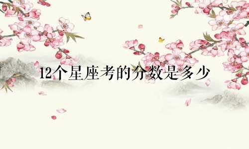 12个星座考的分数是多少