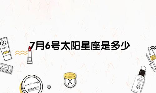 7月6号太阳星座是多少