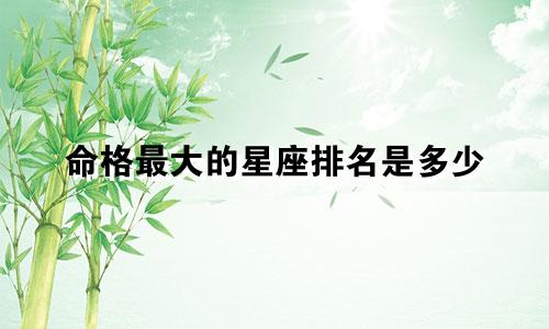 命格最大的星座排名是多少
