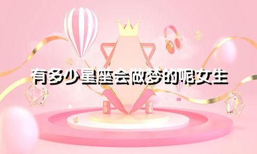 有多少星座会做梦的呢女生