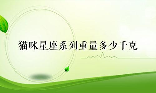 猫咪星座系列重量多少千克