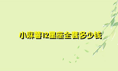 小麻薯12星座全套多少钱