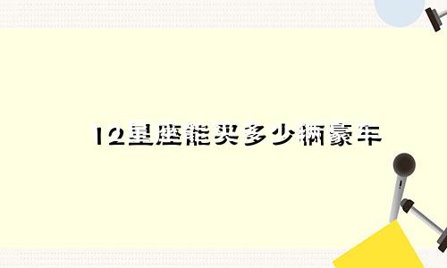 12星座能买多少辆豪车