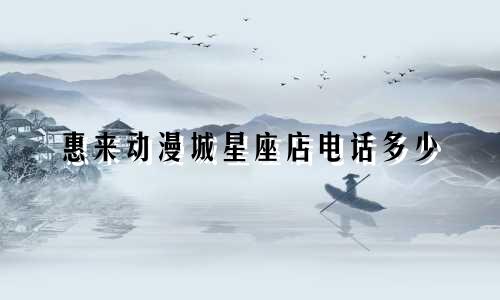 惠来动漫城星座店电话多少
