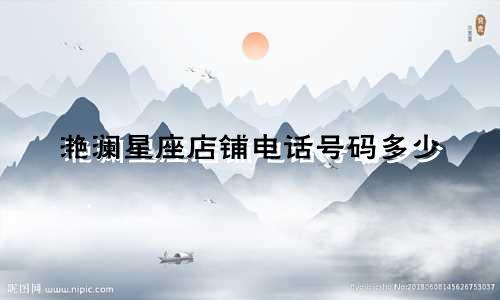 滟澜星座店铺电话号码多少