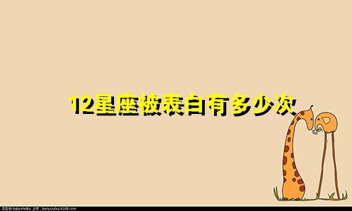 12星座被表白有多少次