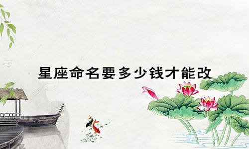 星座命名要多少钱才能改