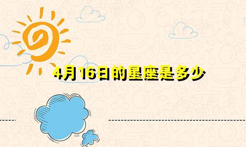 4月16日的星座是多少