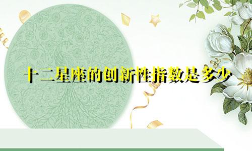 十二星座的创新性指数是多少