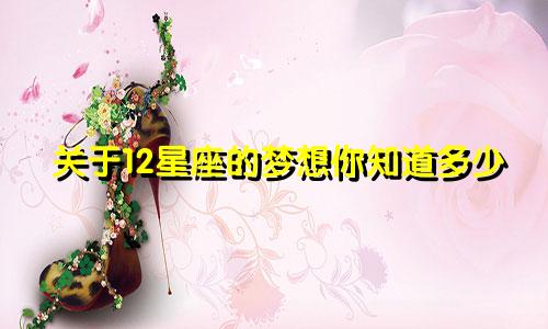 关于12星座的梦想你知道多少