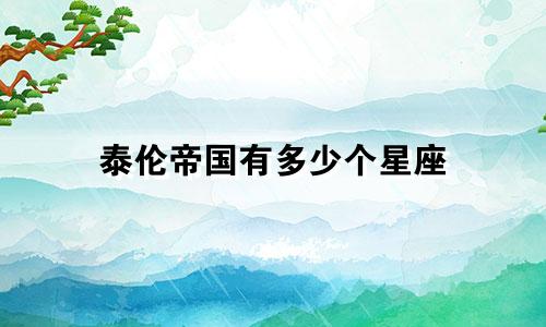 泰伦帝国有多少个星座