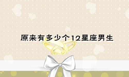 原来有多少个12星座男生