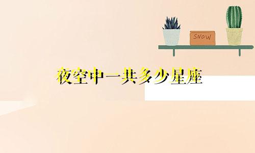 夜空中一共多少星座