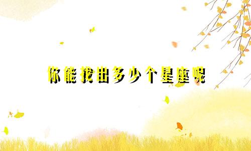 你能找出多少个星座呢