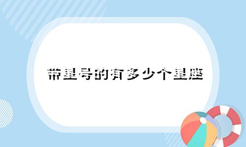 带星号的有多少个星座