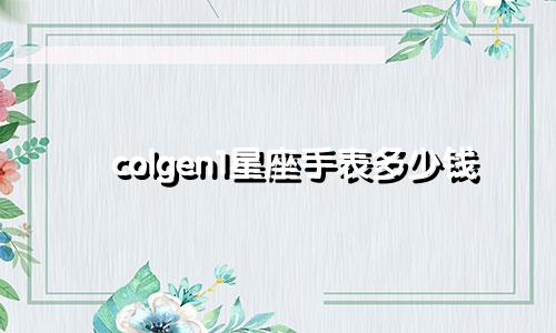 colgen1星座手表多少钱