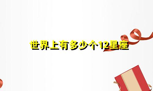 世界上有多少个12星座